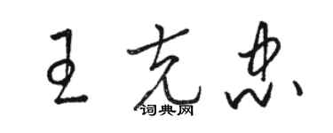 駱恆光王克忠草書個性簽名怎么寫