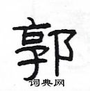 楊為國寫的硬筆隸書郭