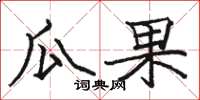 駱恆光瓜果楷書怎么寫