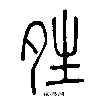 趵草書書法_趵字書法_草書字典