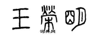 曾慶福王榮明篆書個性簽名怎么寫
