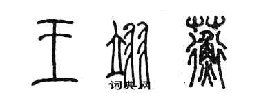 陳墨王翊蘅篆書個性簽名怎么寫