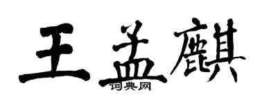 翁闓運王孟麒楷書個性簽名怎么寫