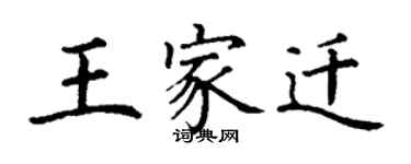 丁謙王家遷楷書個性簽名怎么寫