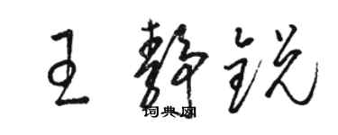 駱恆光王靜銳草書個性簽名怎么寫