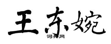 翁闓運王東婉楷書個性簽名怎么寫