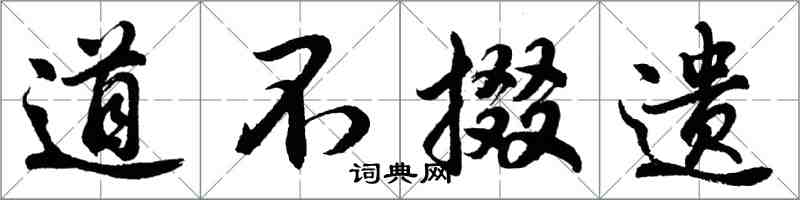 胡問遂道不掇遺行書怎么寫