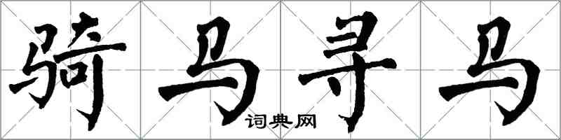 翁闓運騎馬尋馬楷書怎么寫