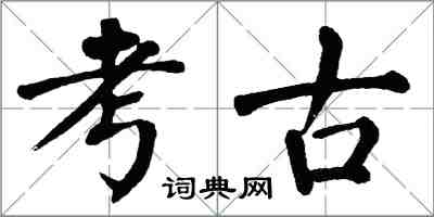 翁闓運考古楷書怎么寫