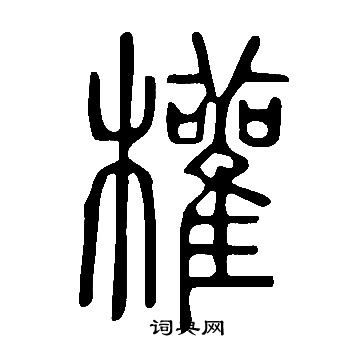 說文解字寫的權