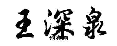 胡問遂王深泉行書個性簽名怎么寫