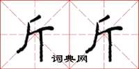 侯登峰斤斤楷書怎么寫