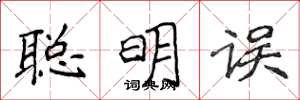 侯登峰聰明誤楷書怎么寫