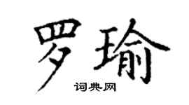 丁謙羅瑜楷書個性簽名怎么寫