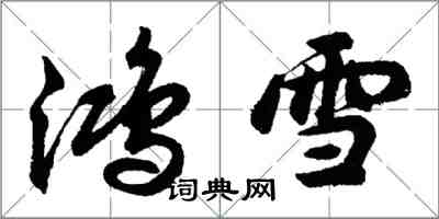 胡問遂鴻雪行書怎么寫