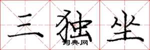 龐中華三獨坐楷書怎么寫