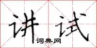 侯登峰講試楷書怎么寫