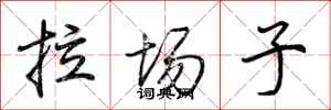 荊霄鵬拉場子行書怎么寫