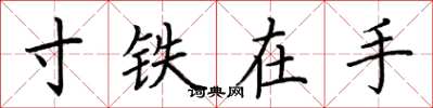 荊霄鵬寸鐵在手楷書怎么寫
