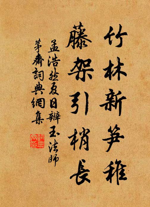 兔園授簡心猶壯，剡曲拏舟興久闌 詩詞名句