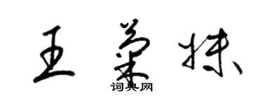 梁錦英王菊妹草書個性簽名怎么寫