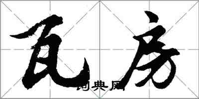 胡問遂瓦房行書怎么寫