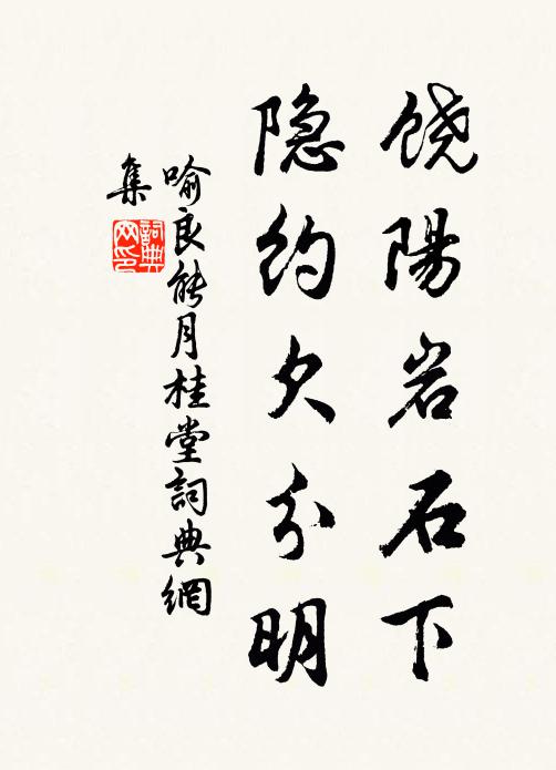 少陵詩詫古來希，老病餘生曷不歸 詩詞名句