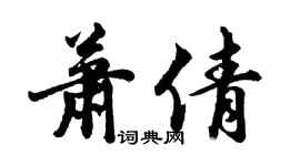 胡問遂蕭倩行書個性簽名怎么寫