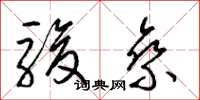 梁錦英駿乘草書怎么寫