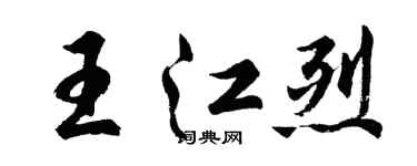 胡問遂王江烈行書個性簽名怎么寫