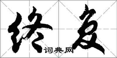 胡問遂終復行書怎么寫