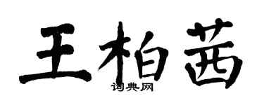 翁闓運王柏茜楷書個性簽名怎么寫
