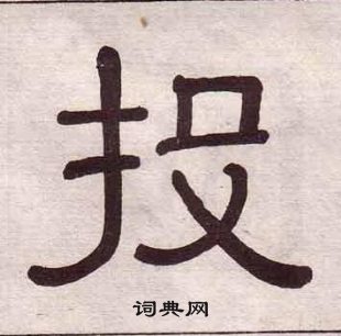 黃葆戉千字文中投的寫法