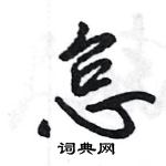 王旻寫的硬筆行書怠