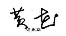 朱錫榮黃花草書個性簽名怎么寫