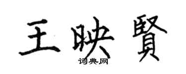 何伯昌王映賢楷書個性簽名怎么寫