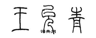 陳墨王允青篆書個性簽名怎么寫