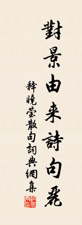 釋曉瑩句書法作品欣賞