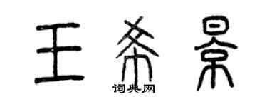 曾慶福王希影篆書個性簽名怎么寫