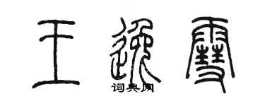 陳墨王逸雪篆書個性簽名怎么寫