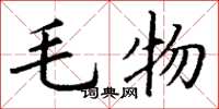 丁謙毛物楷書怎么寫