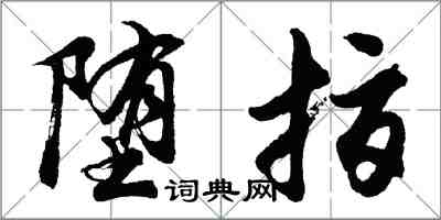 胡問遂墮指行書怎么寫