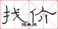 駱恆光找價隸書怎么寫