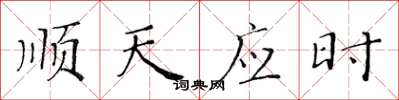 黃華生順天應時楷書怎么寫