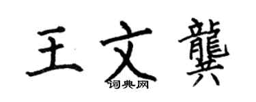 何伯昌王文龔楷書個性簽名怎么寫
