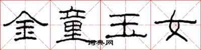 柯春海金童玉女隸書怎么寫