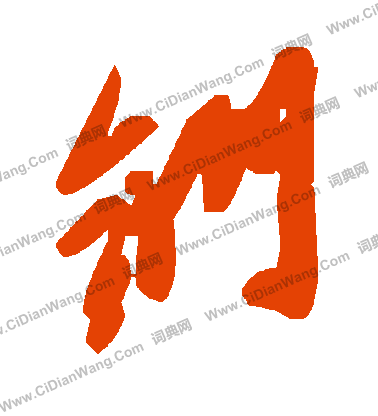 張孝祥_張孝祥介紹_書法字典