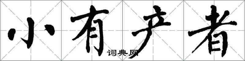 翁闓運小有產者楷書怎么寫