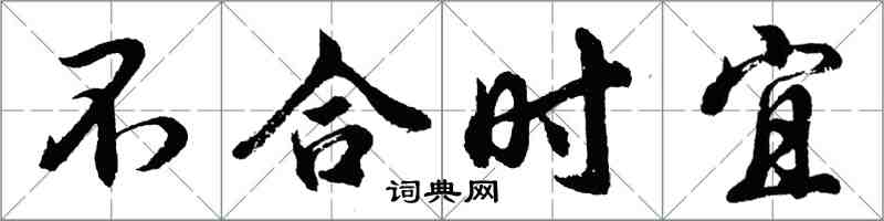 胡問遂不合時宜行書怎么寫