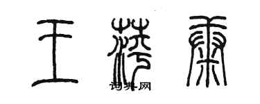 陳墨王萍康篆書個性簽名怎么寫